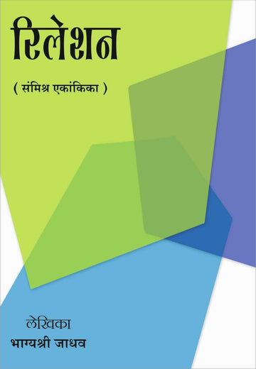 Relation ( रिलेशन by Bhagyashree Jadhav ( भाग्यश्री जाधव )