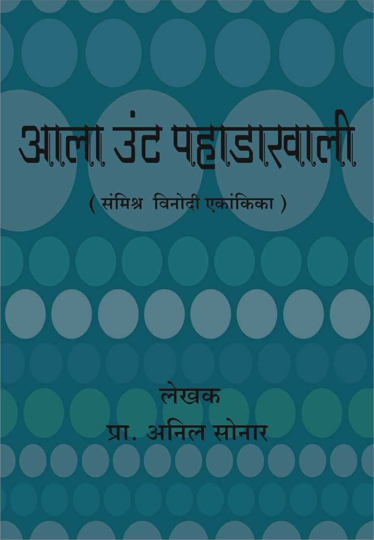 Ala Unta Pahadakhali ( आला उंट पहाडाखाली by Anil Sonar ( अनिल सोनार )