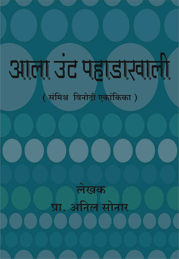 Ala Unta Pahadakhali ( आला उंट पहाडाखाली by Anil Sonar ( अनिल सोनार )