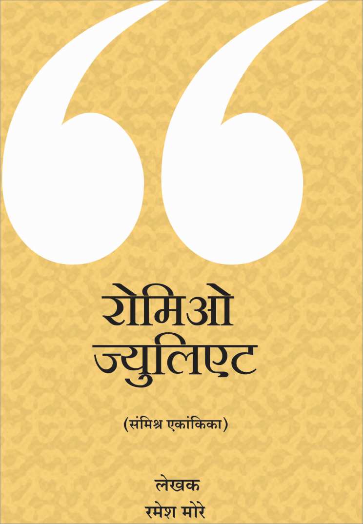 Romeo Juliet ( रोमिओ जुलिएट by Ramesh More ( रमेश मोरे )