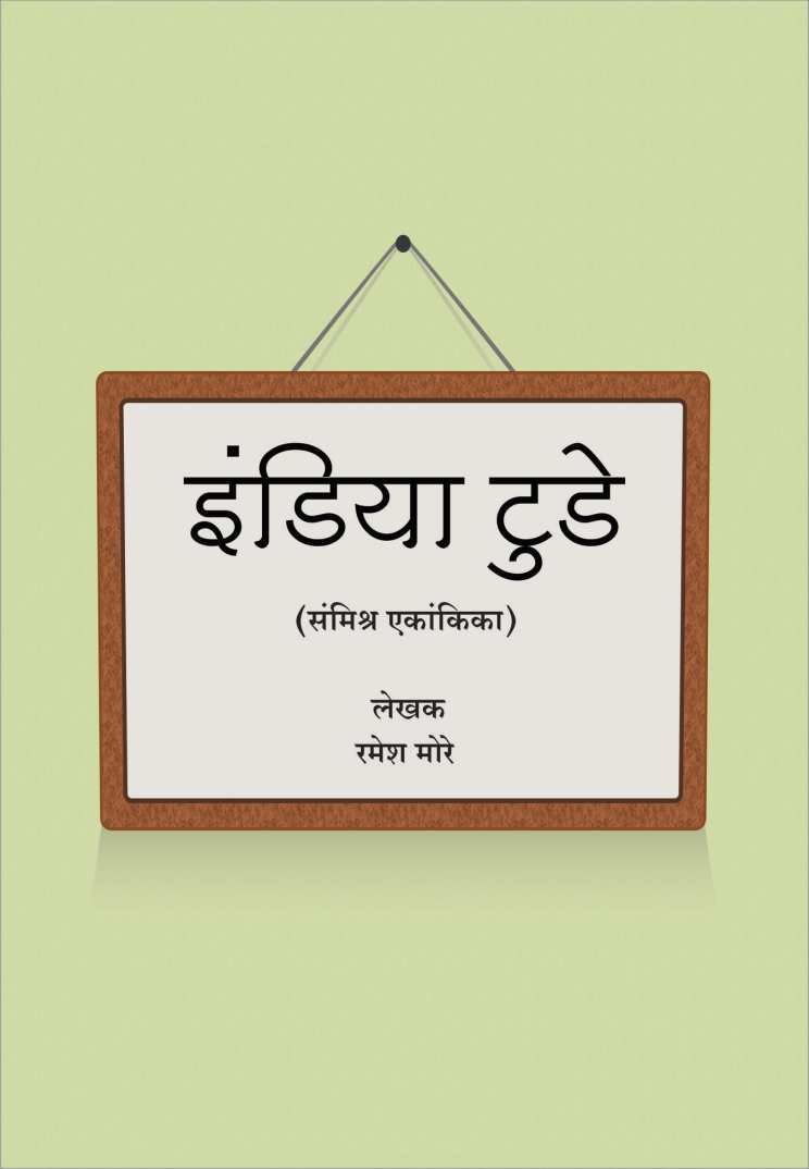 India Today ( इंडिया टुडे by Ramesh More ( रमेश मोरे )