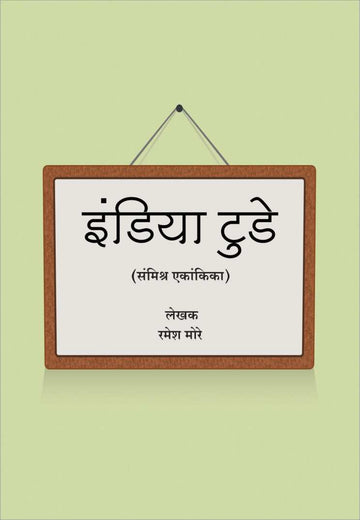 India Today ( इंडिया टुडे by Ramesh More ( रमेश मोरे )