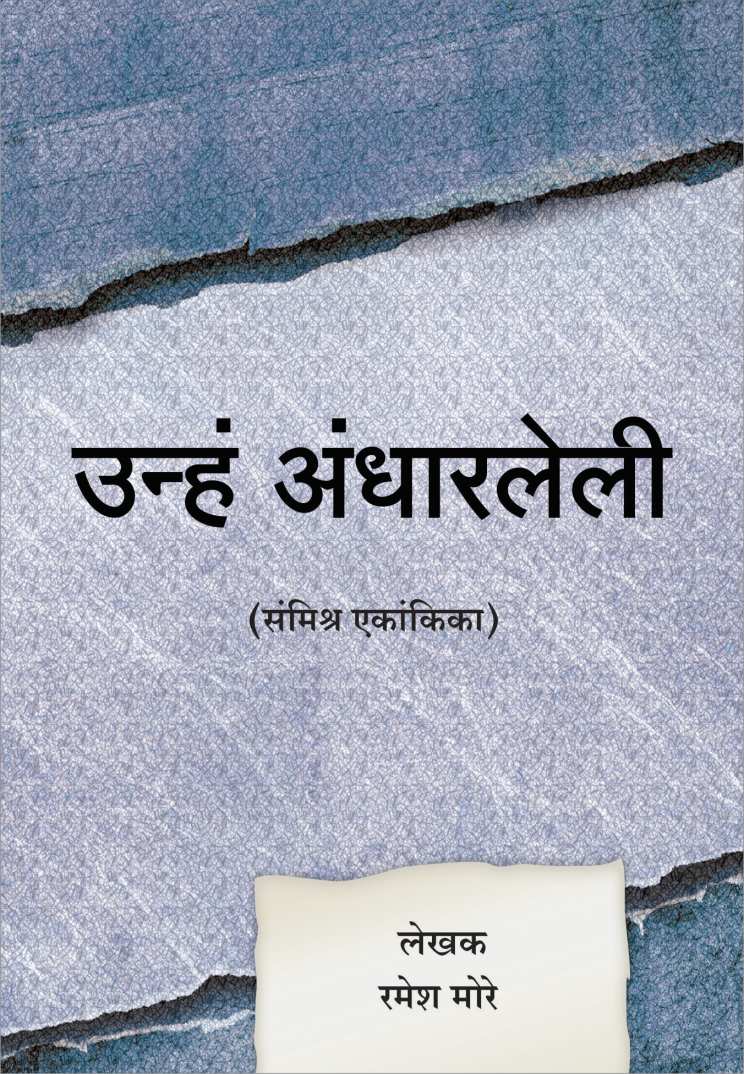 Unha Andharleli ( उन्हं अंधारलेली by Ramesh More ( रमेश मोरे )