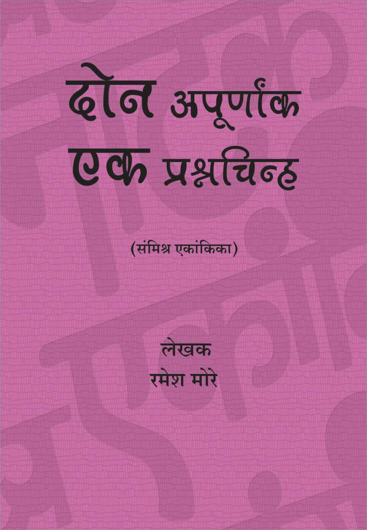 Don Apurnanka Ek Prashnachinha Aani... ( दोन अपूर्णांक एक प्रश्नचिन्ह आणि... by Ramesh More ( रमेश मोरे )