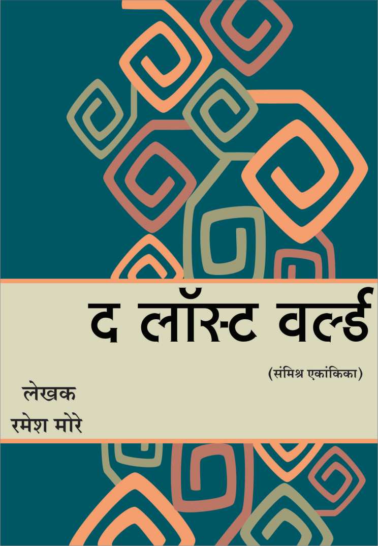 The Lost World ( द लॉस्ट वर्ल्ड by Ramesh More ( रमेश मोरे )