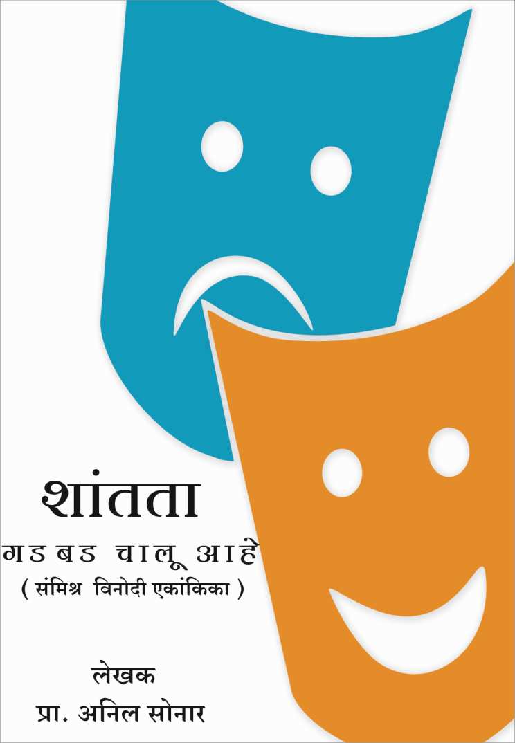 Shantata Gadbad Chalu Ahe ( शांतता गडबड चालु आहे by Anil Sonar ( अनिल सोनार )