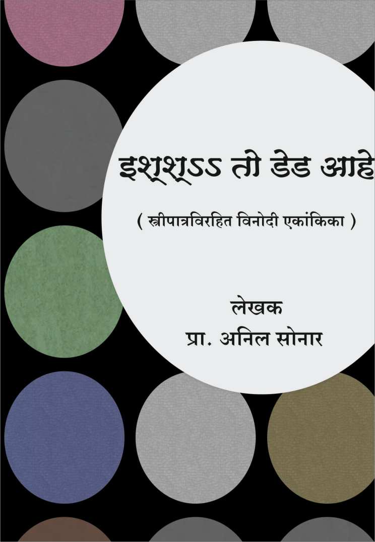 Issh..To Dead Ahe ( इश्श….तो डेड आहे by Anil Sonar ( अनिल सोनार )