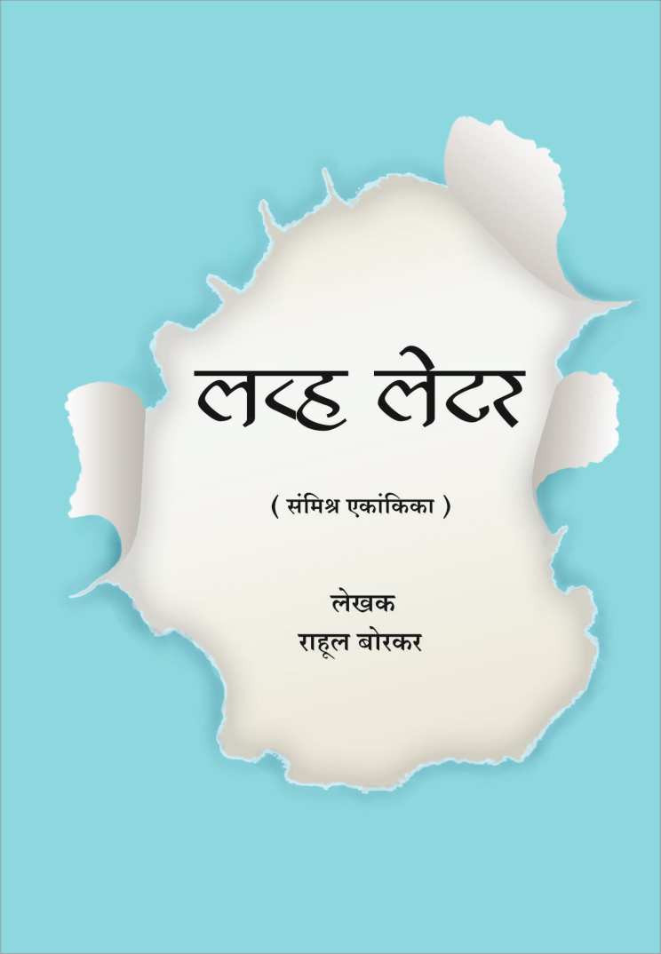 Love Letter ( लव्ह लेटर by Rahul Borkar ( राहूल बोरकर )