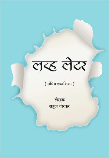 Love Letter ( लव्ह लेटर by Rahul Borkar ( राहूल बोरकर )
