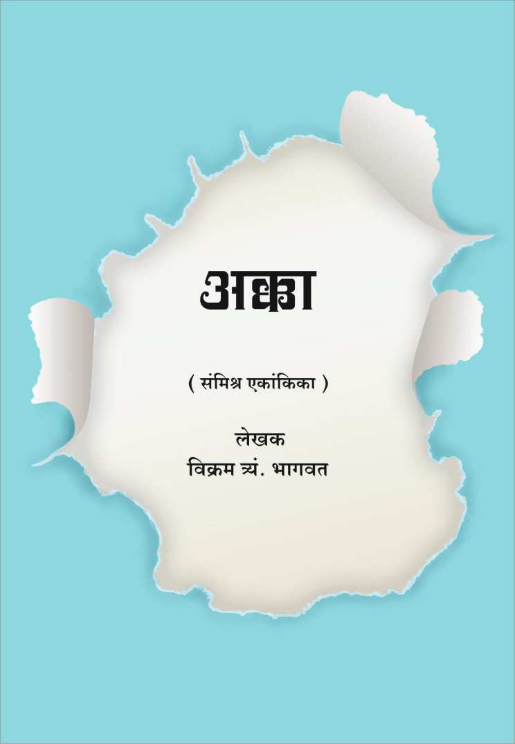 Akka ( अक्का by Vikram T. Bhagwat ( विक्रम त्र्यं. भागवत )