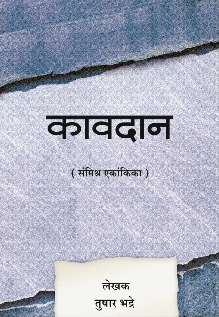 Kavdan ( कावदान by Tushar Bhadre ( तुषार भद्रे )