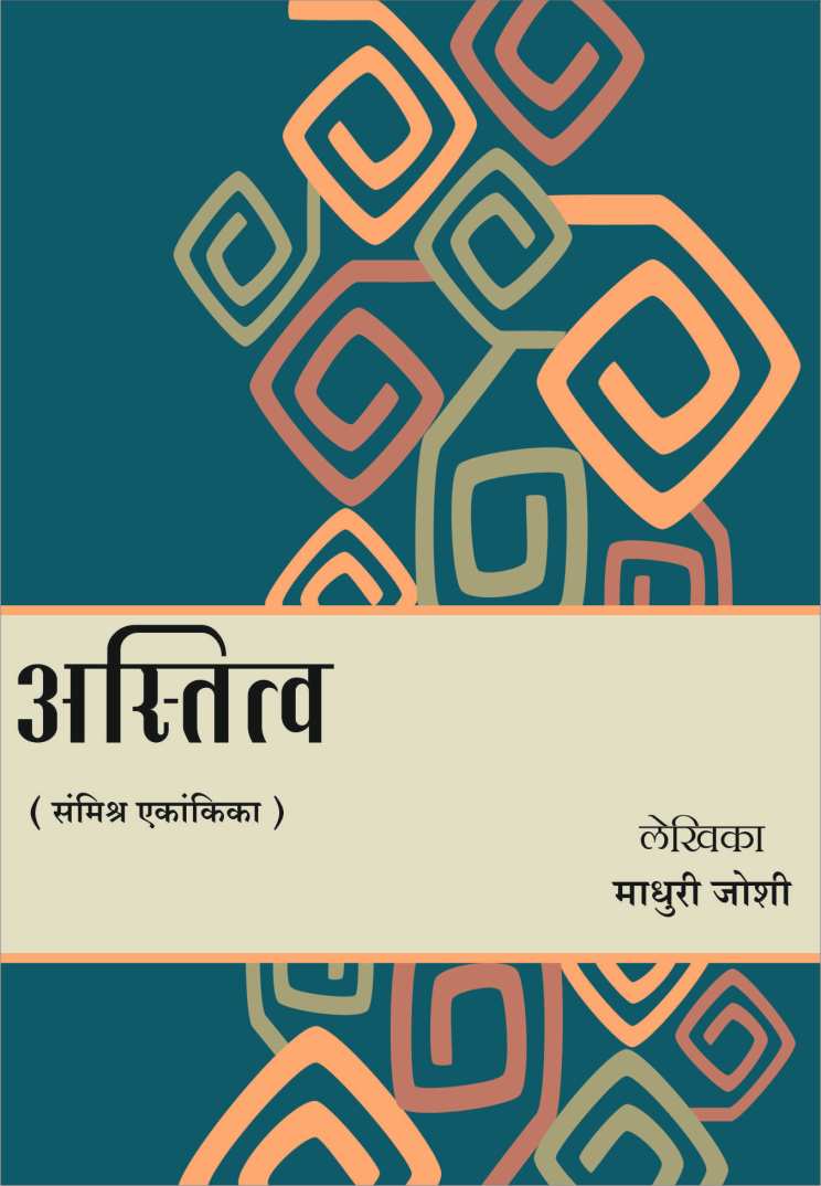 Astitva ( अस्तित्व by Madhuri Joshi ( माधुरी जोशी )