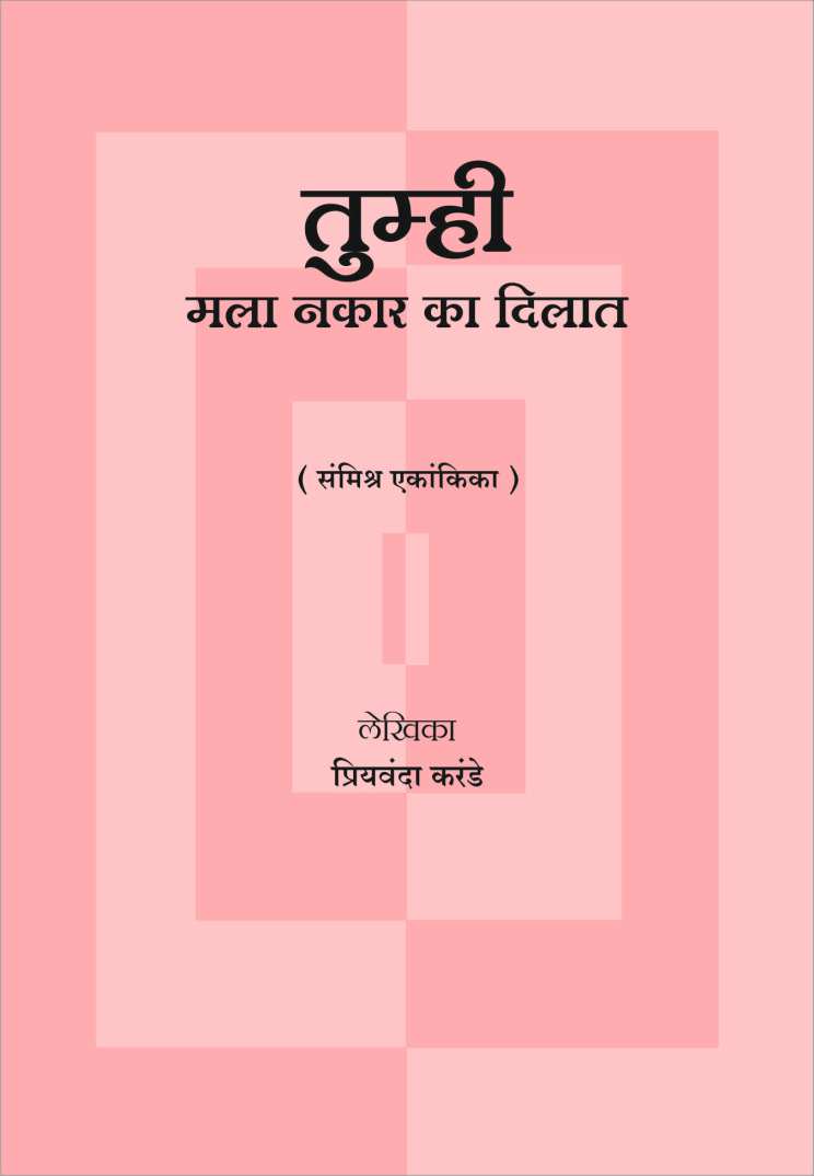 Tumhi Mala Nakar Ka Dilat ( तुम्ही मला नकार का दिलात by Priyamvada Karande ( प्रियंवदा करंडे )
