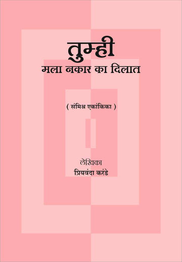 Tumhi Mala Nakar Ka Dilat ( तुम्ही मला नकार का दिलात by Priyamvada Karande ( प्रियंवदा करंडे )