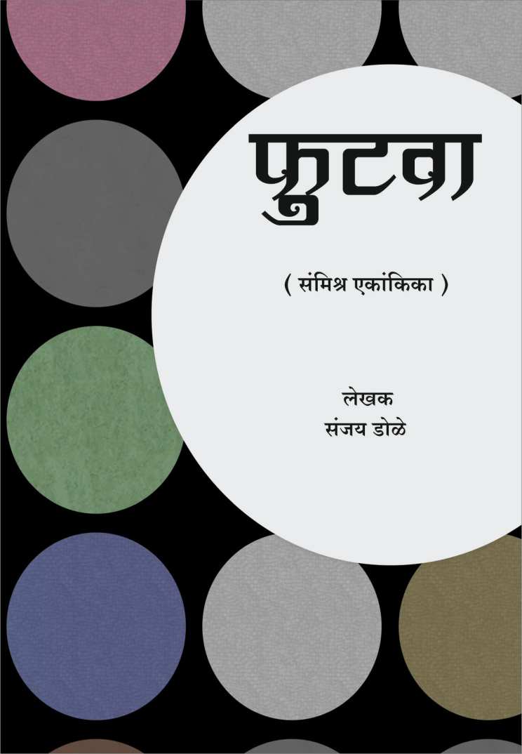 Futva ( फुटवा by Sanjay Dole ( संजय डोळे )