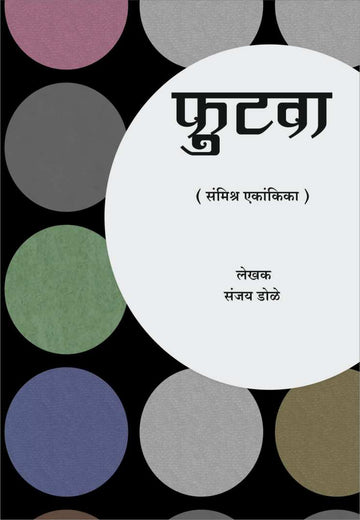 Futva ( फुटवा by Sanjay Dole ( संजय डोळे )