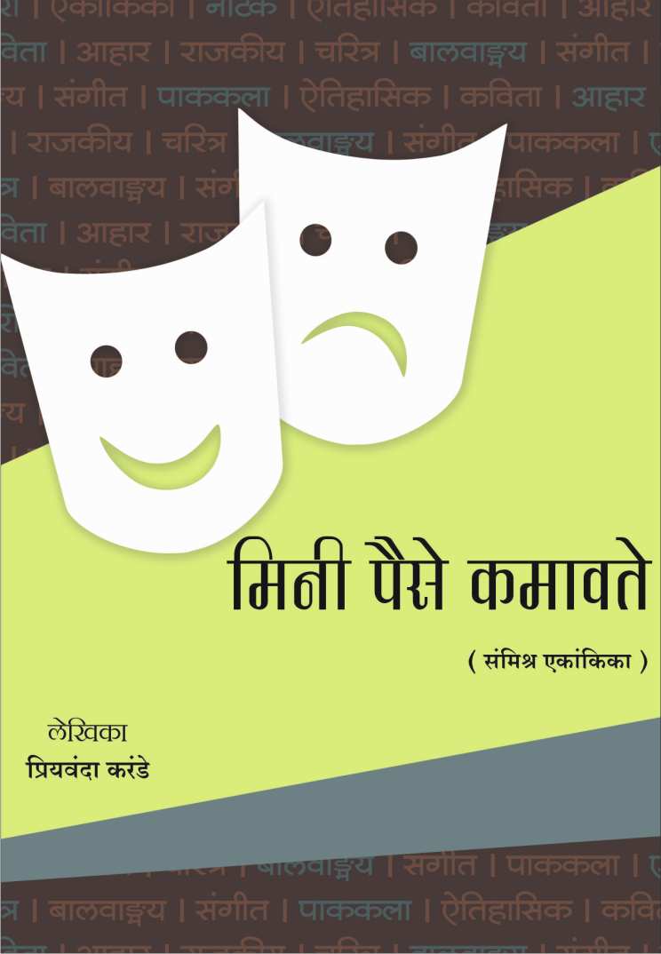 Mini Paise Kamavte ( मिनी पैसे कमावते by Priyamvada Karande ( प्रियंवदा करंडे )