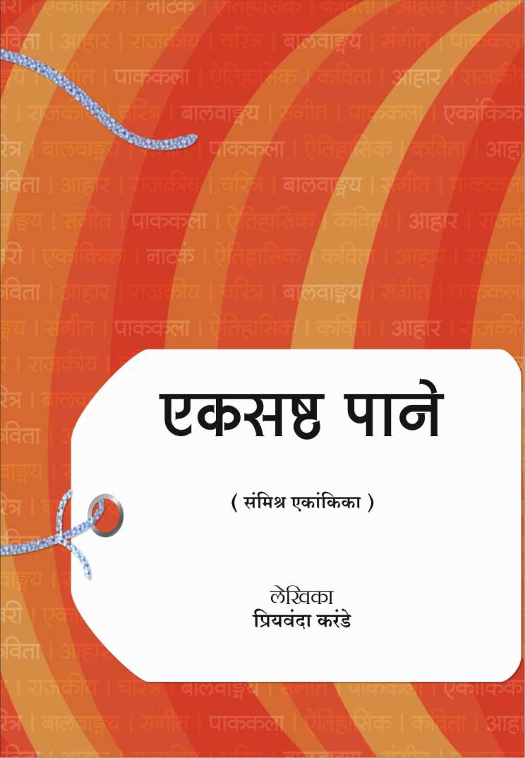 Eksashtha Pane ( एकसष्ठ पाने by Priyamvada Karande ( प्रियंवदा करंडे )