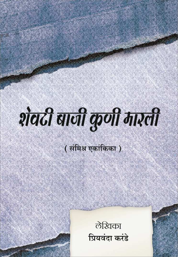 Shevti Baji Kuni Marli ( शेवटी बाजी कोणी मारली by Priyamvada Karande ( प्रियंवदा करंडे )