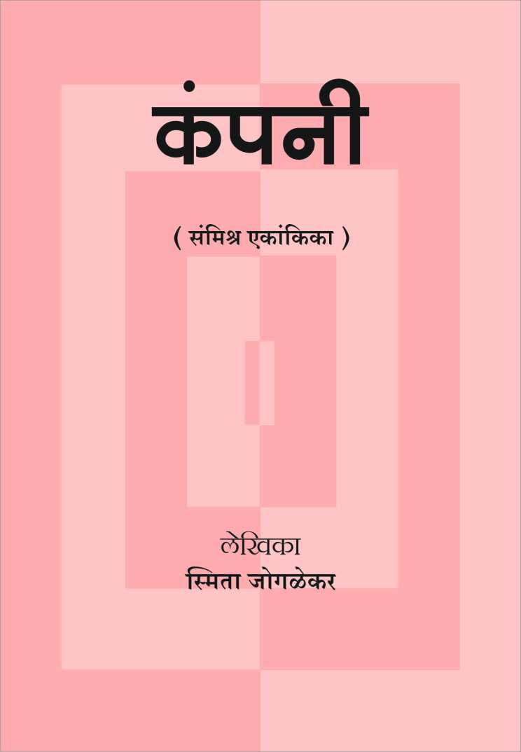 Company ( कंपनी by Smita Joglekar ( स्मिता जोगळेकर )
