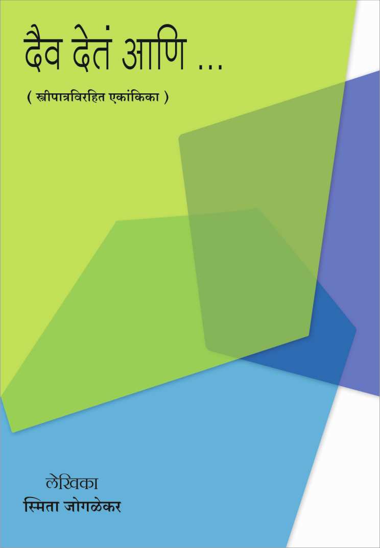 Daiva Deta Ani… ( दैव देतं आणि… by Smita Joglekar ( स्मिता जोगळेकर )