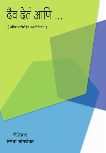 Daiva Deta Ani… ( दैव देतं आणि… by Smita Joglekar ( स्मिता जोगळेकर )