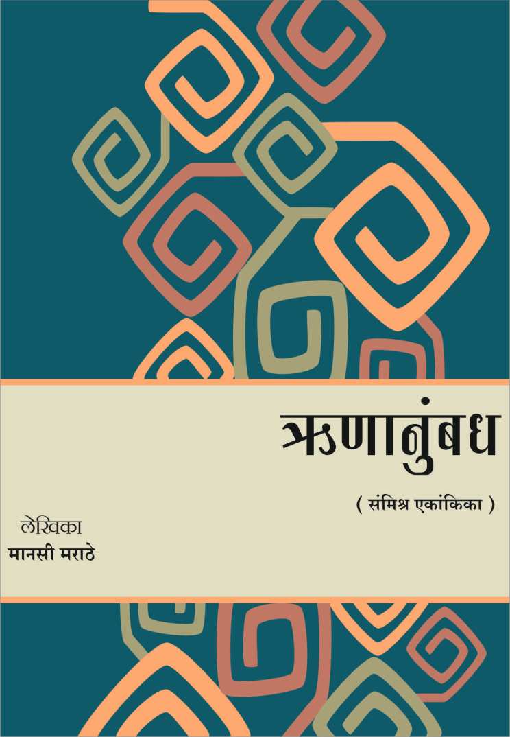 Runanubandh ( ऋणानुबंध by Manasi Marathe ( मानसी मराठे )