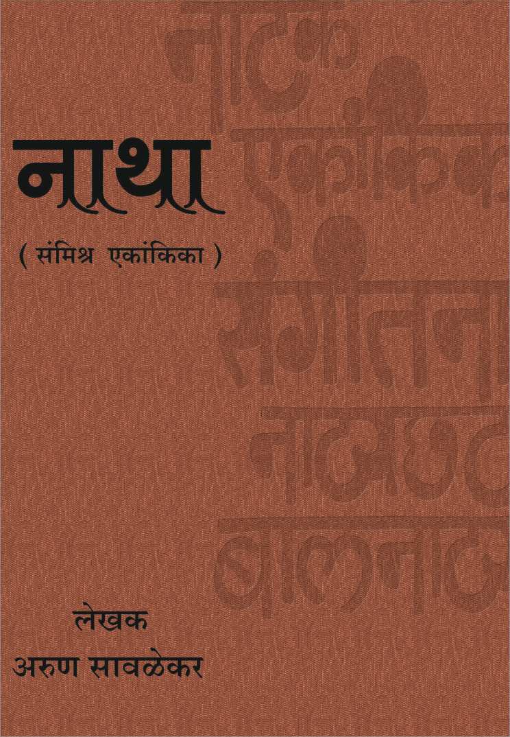 Natha ( नाथा by Arun Savlekar ( अरुण सावळेकर )
