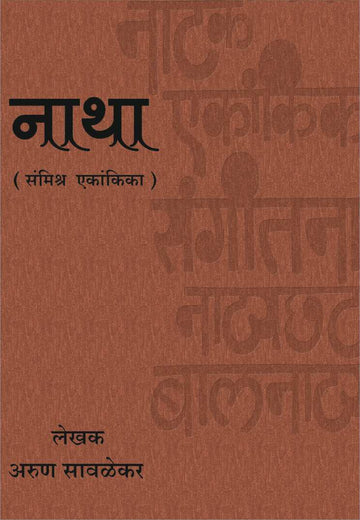 Natha ( नाथा by Arun Savlekar ( अरुण सावळेकर )