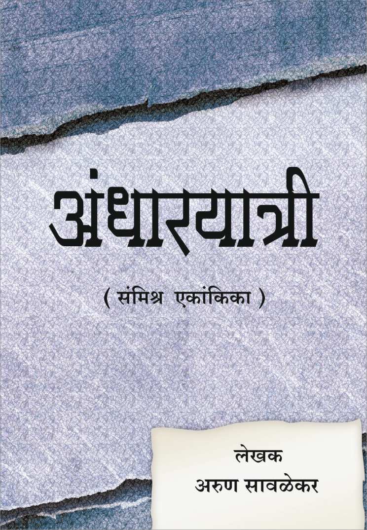 Andharyatri ( अंधारयात्री by Arun Savlekar ( अरुण सावळेकर )