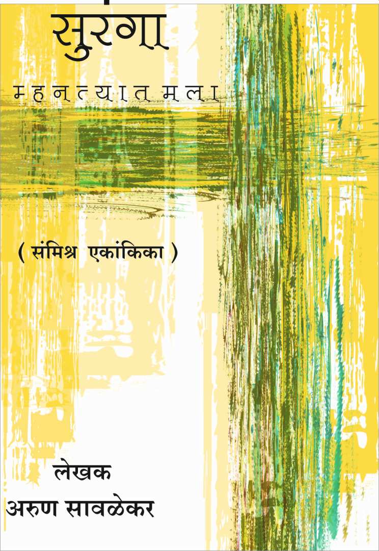 Suranga Mhantyat Mala ( सुरंगा म्हणत्यात मला by Arun Savlekar ( अरुण सावळेकर )