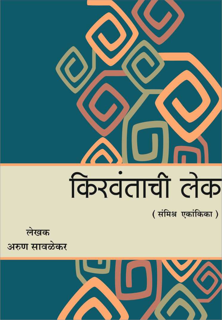 Kirvantachi Lek ( किरवंताची लेक by Arun Savlekar ( अरुण सावळेकर )