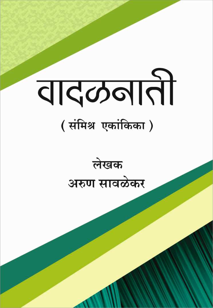 Vadalnati ( वादळनाती by Arun Savlekar ( अरुण सावळेकर )