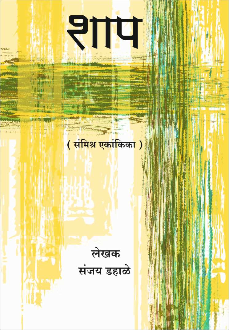 Shap ( शाप by Sanjay Dahale ( संजय डहाळे )
