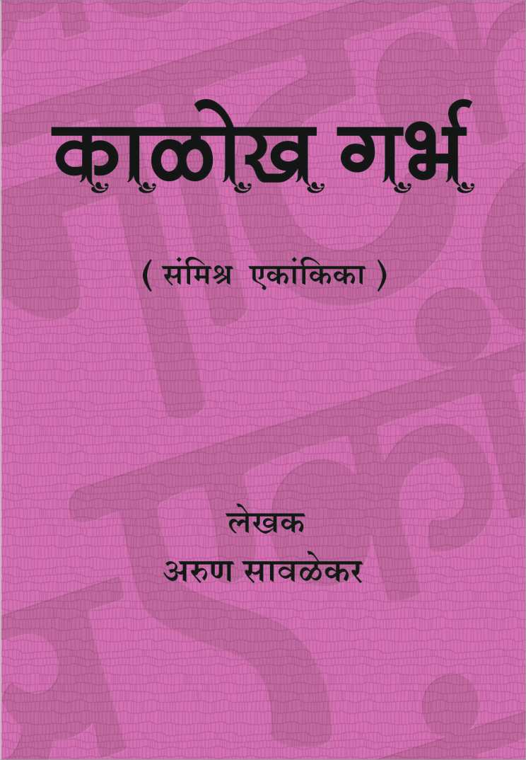 Kalokh Garbha ( काळोख गर्भ by Arun Savlekar ( अरुण सावळेकर )