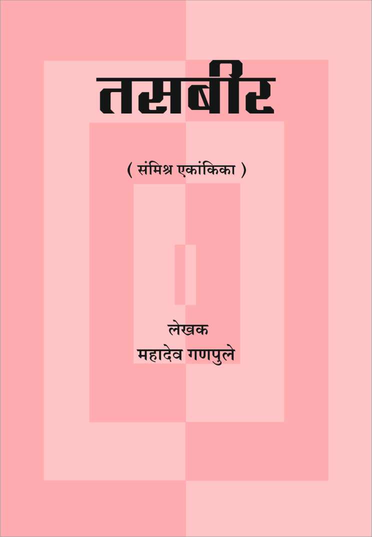 Tasbir ( तसबीर by Mahadev Ganpule ( महादेव गणपुले )