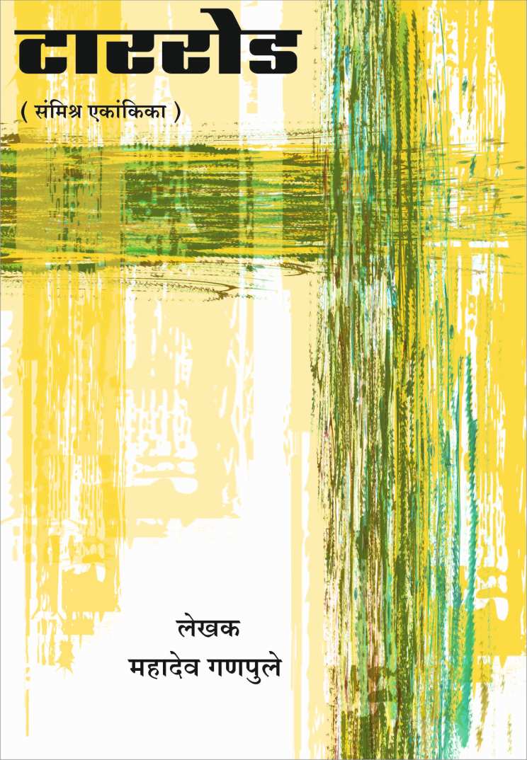 Tar road ( टाररोड by Mahadev Ganpule ( महादेव गणपुले )
