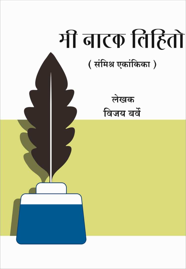 Mi Natak Lihito ( मी नाटक लिहितो by Vijay Barve ( विजय बर्वे )