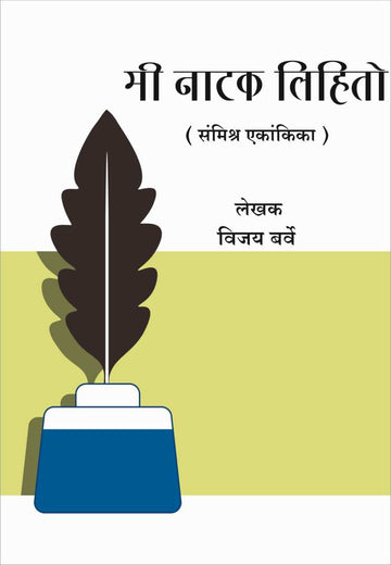 Mi Natak Lihito ( मी नाटक लिहितो by Vijay Barve ( विजय बर्वे )