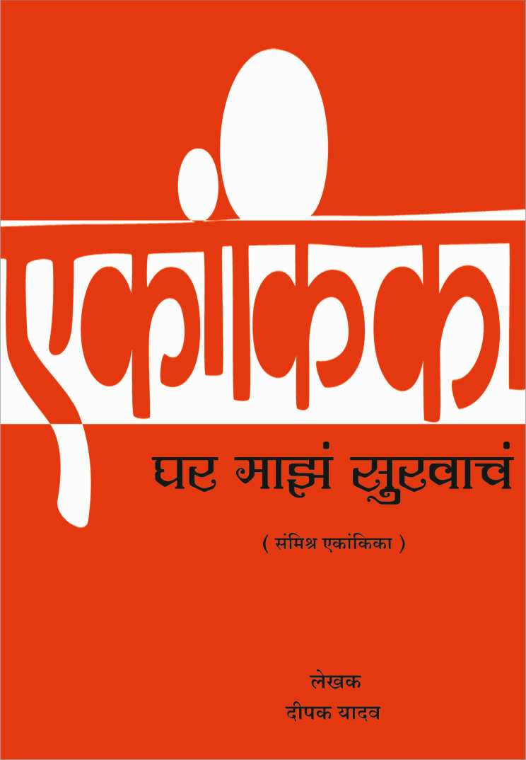 Ghar Maze Sukhache ( घर माझे सुखाचे by Deepak Yadav ( दीपक यादव )