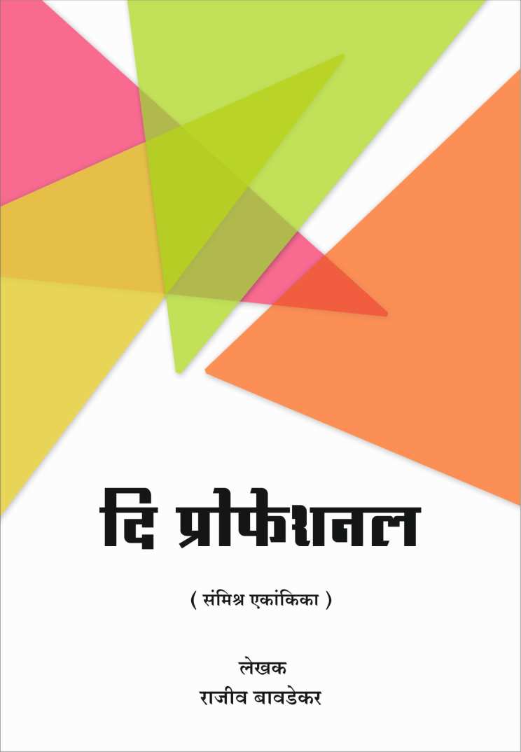 The Professional ( दि प्रोफेशशनल by Rajeev Bavdekar ( राजीव बावडेकर )