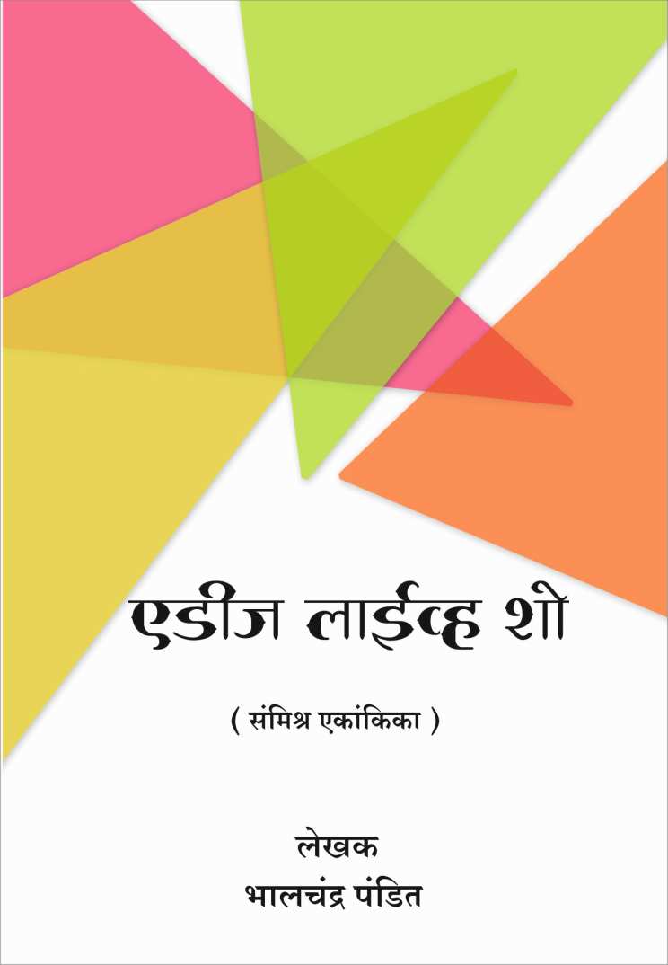 Edis Live Show ( एडिज लाइव्ह शो by Bhalchandra Pandit ( भालचंद्र पंडित )