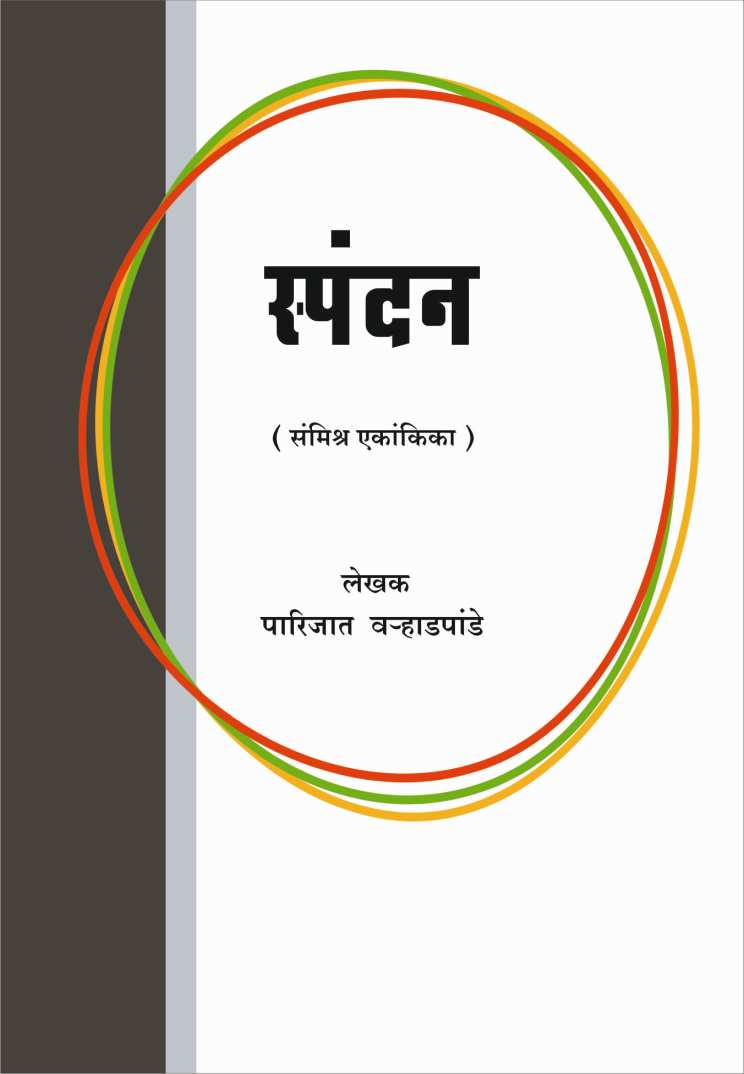 Spandan ( स्पंदन by Parijat Varhadpande ( पारिजात वऱ्हाडपांडे )