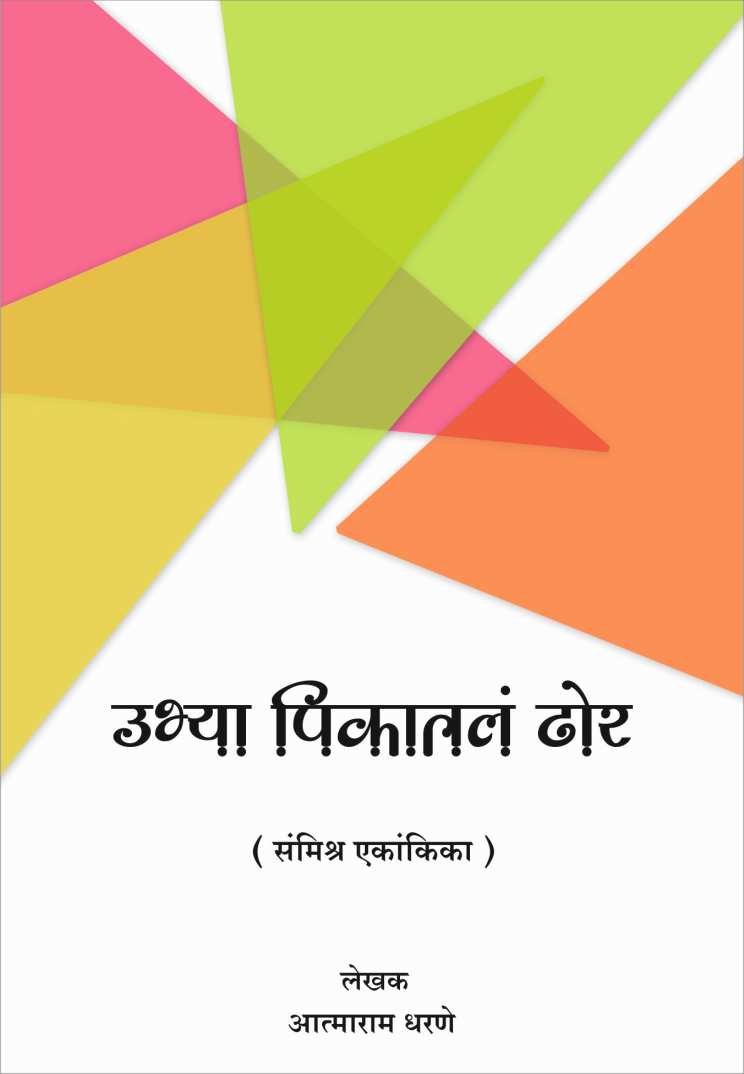 Ubhya Pikatla Dhor ( उभ्या पिकातलं ढोर by Atmaram Dharane ( आत्माराम धरणे )