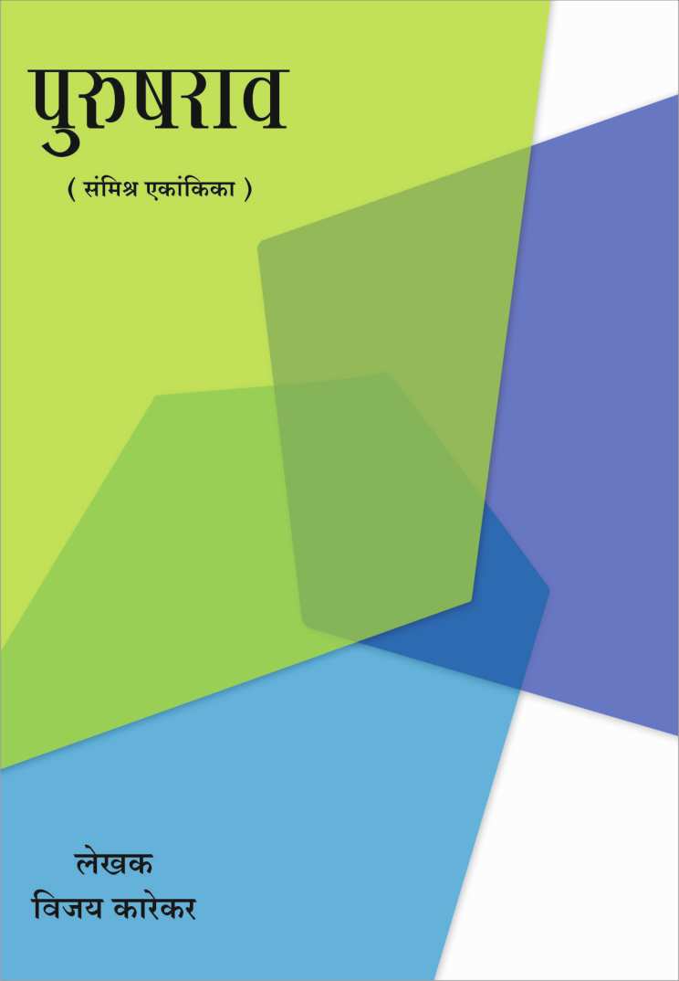 Purushrao ( पुरुषराव by Vijay Karekar ( विजय कारेकर )