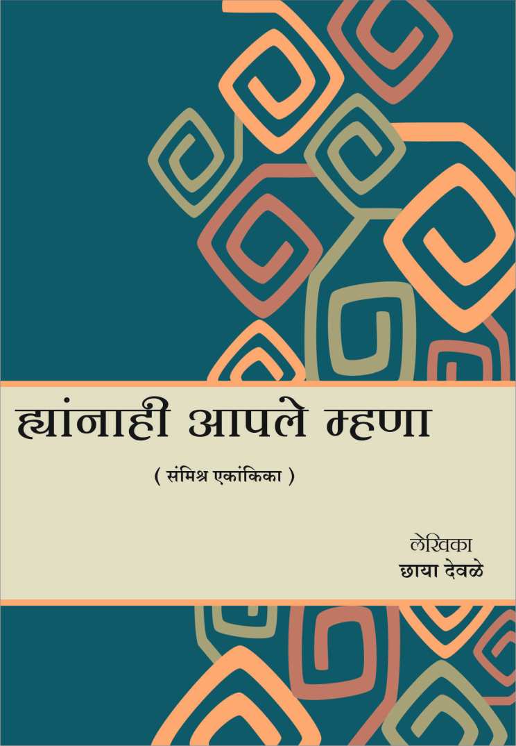 Hyannahi Aple Mhana ( ह्यांनाही आपले म्हणा by Chaya Devale ( छाया देवळे )