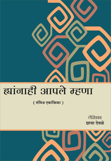 Hyannahi Aple Mhana ( ह्यांनाही आपले म्हणा by Chaya Devale ( छाया देवळे )