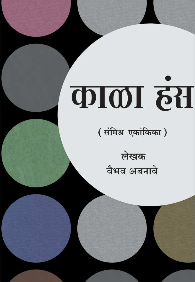 Kala Hans ( काळा हंस by Vaibhav Abnaave ( वैभव अबनावे )