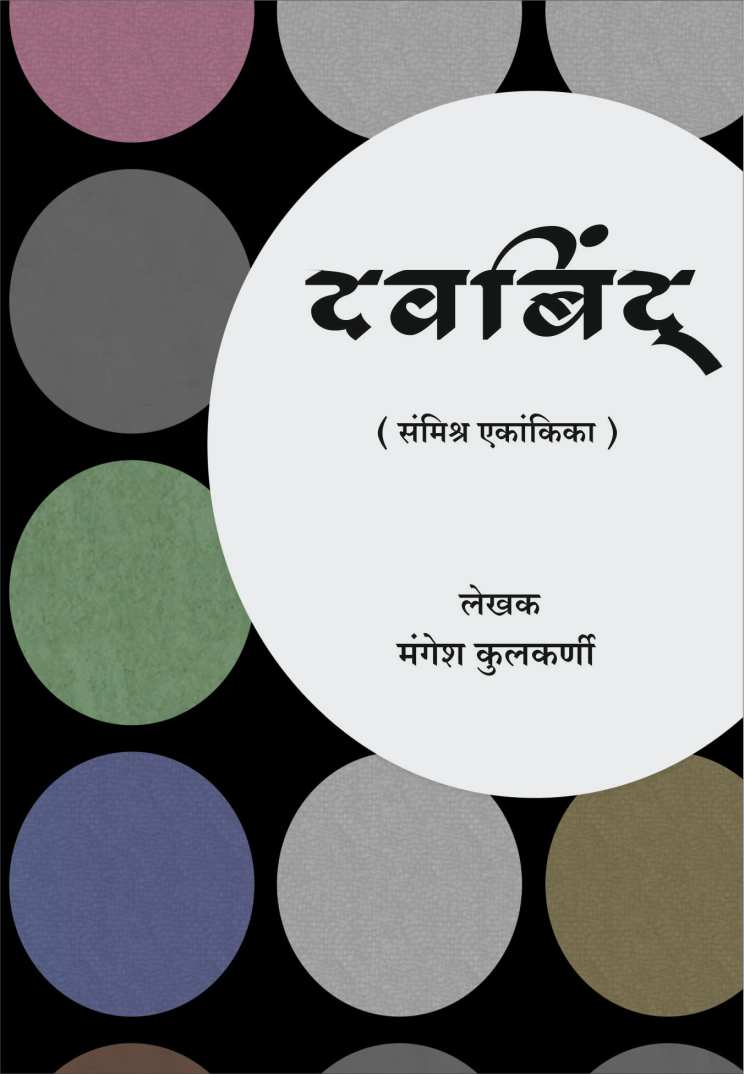 Davabindu ( दवबिंदु by Mangesh Kulkarni ( मंगेश कुलकर्णी )