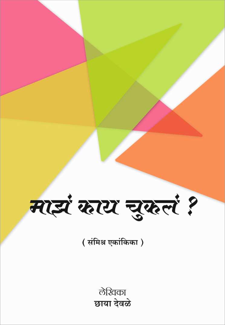 Maza Kay Chukla? ( माझं काय चुकलं? by Chaya Devale ( छाया देवळे )
